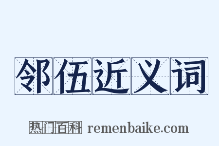 邻伍近义词是什么意思的图片